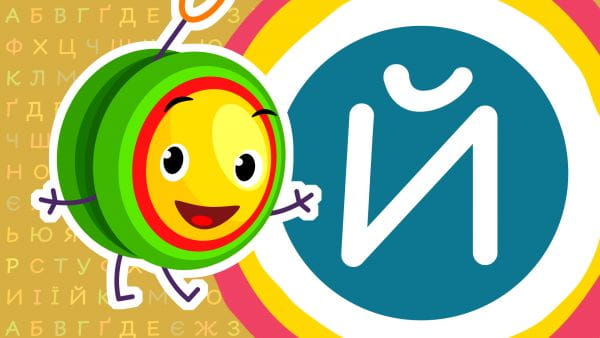 Ukrainian alphabet (2021) – ukrainian abc 14 episode
