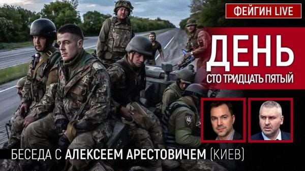 7. День сто тридцять п'ятий. Розмова з @Alexey Arestovych Олексій Арестович