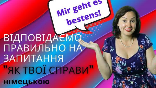 10. Як відповісти німецькою на запитання Як твої справи - Wie geht es dir. НІМЕЦЬКА З АВСТРІЇ