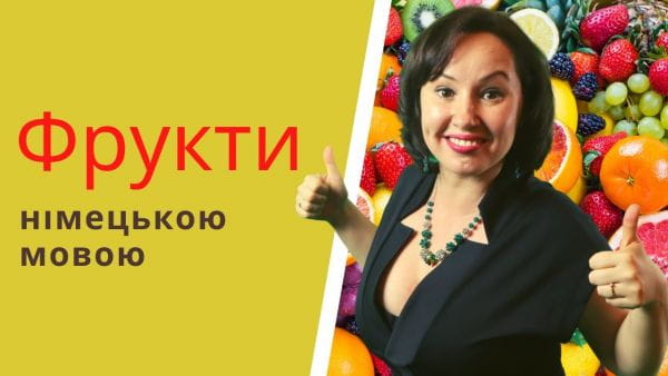 2. Фрукти німецькою мовою. НІМЕЦЬКА З АВСТРІЇ ДЛЯ ПОЧАТКІВЦІВ
