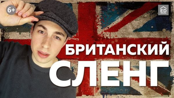 The most relevant British slang to speak like neutiv