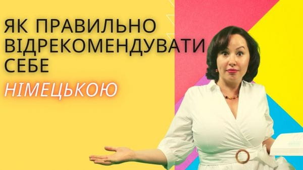 4. Як відрекомендувати себе німецькою. НІМЕЦЬКА БЕЗ АКЦЕНТУ З АВСТРІЇ ДЛЯ ПОЧАТКІВЦІВ