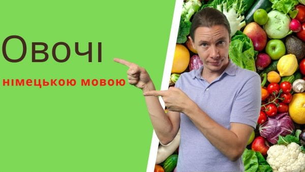 5. Овочі німецькою мовою. НІМЕЦЬКА БЕЗ АКЦЕНТУ З АВСТРІЇ ДЛЯ ПОЧАТКІВЦІВ