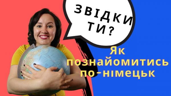 7. Знайомство німецькою мовою. Звідки ти Діалог. НІМЕЦЬКА БЕЗ АКЦЕНТУ З АВСТРІЇ ДЛЯ ПОЧАТКІВЦІВ