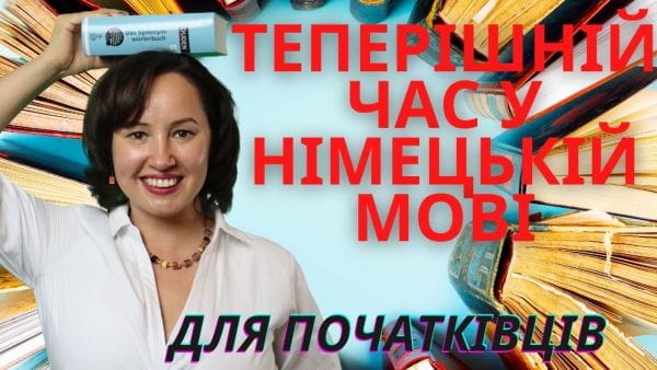 24. Відмінювання правильних дієслів у німецькій мові. Теперішній час. НІМЕЦЬКА ДЛЯ ПОЧАТКІВЦІВ