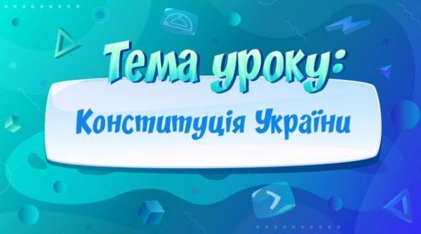 Конституція України.