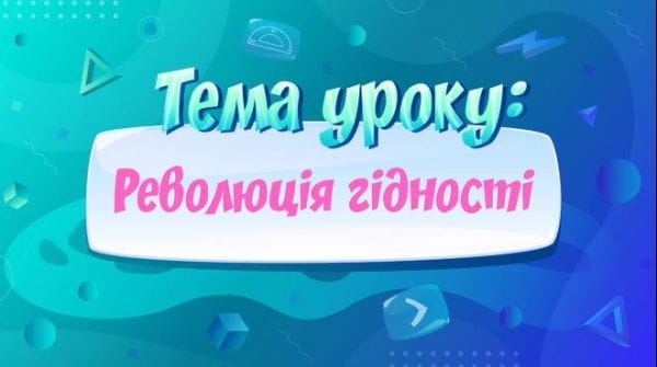 Революція гідності.