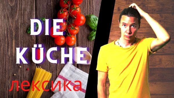 11. Німецькі слова до теми Кухня. Німецька з носієм мови для початківців