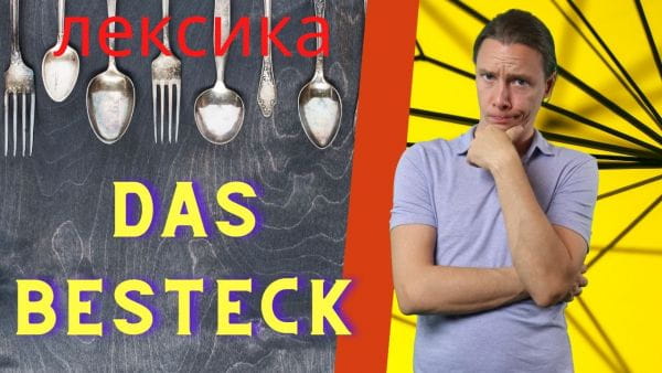 12. Німецькі слова до теми Столові прилади. Німецька з носієм мови для початківців