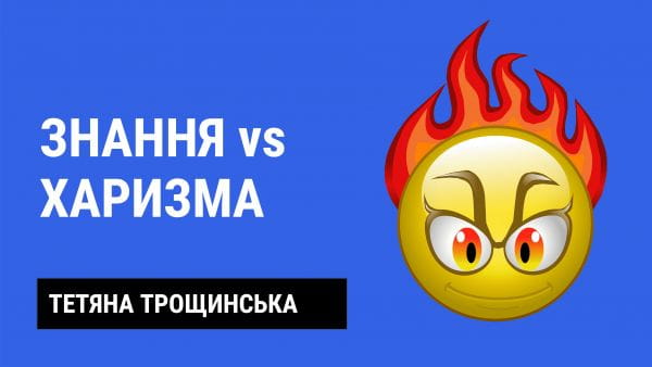 17. Knowledge VS Charisma