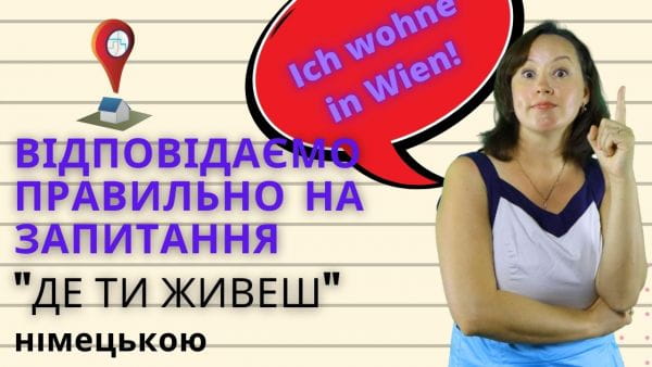 13. Вчимося відповідати на запитання Де ти живеш. Німецька з Австрії для початківців з нуля