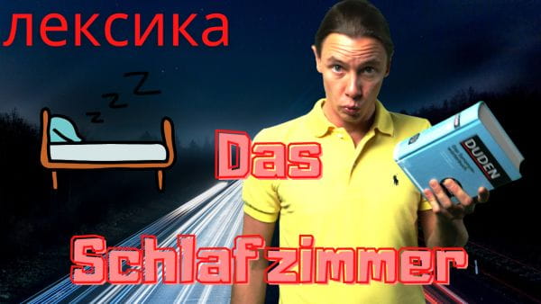 14. Німецькі слова до теми Спальня. Німецька з носієм мови для початківців