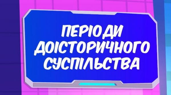 Періоди доісторичного суспільства.