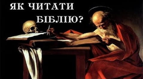 Як читати Біблію