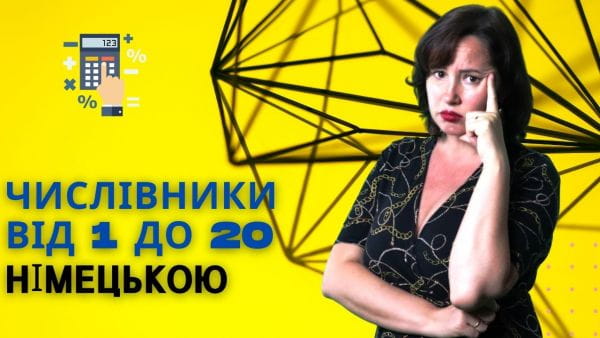 15. Числівники від 1 до 19 в німецькій мові. НІМЕЦЬКА БЕЗ АКЦЕНТУ З АВСТРІЇ ДЛЯ ПОЧАТКІВЦІВ