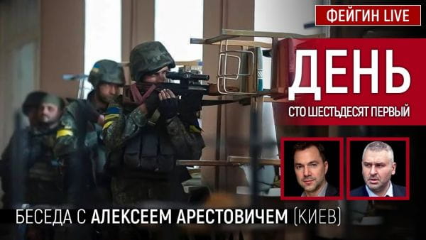 3. День сто шістдесят перший. Розмова з @Alexey Arestovych Олексієм Арестовичем