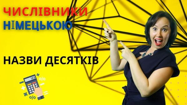 16. Числівники в німецькій мові, назви десятків. НІМЕЦЬКА БЕЗ АКЦЕНТУ ДЛЯ ПОЧАТКІВЦІВ
