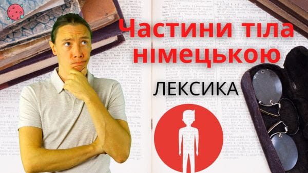 26. Частини тіла німецькою мовою. Німецька для початківців з Австрії без акценту