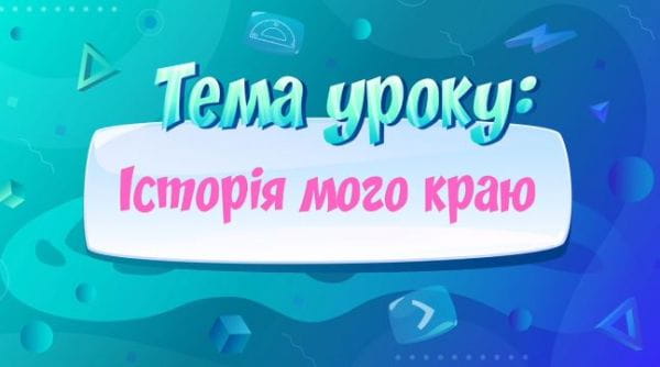 Історія мого краю.