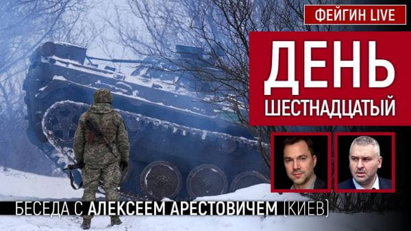 9. День шістнадцятий. Розмова з @Alexey Arestovych Олексій Арестович
