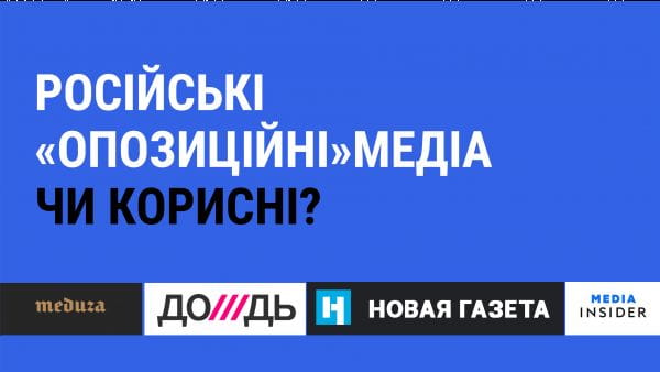 31. Russian "opposition" media. Are they useful?