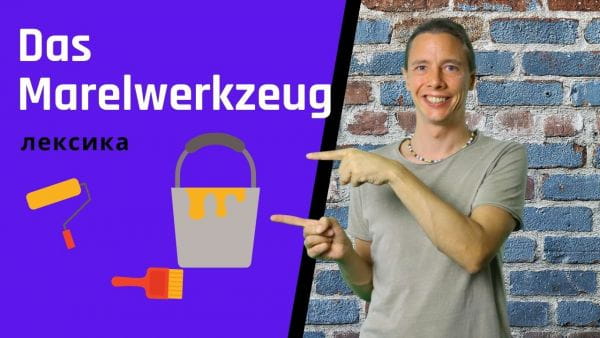 17. Німецькі слова до теми Малярні інструменти. Німецька для початківців