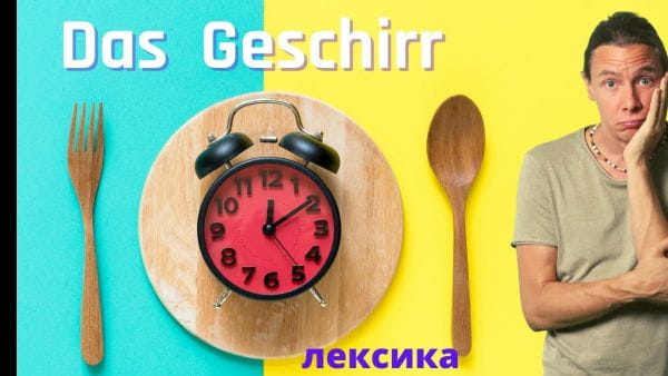 18. Лексика до теми Кухонний посуд. Німецька для початківців
