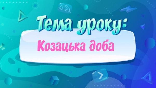 Козацька доба.