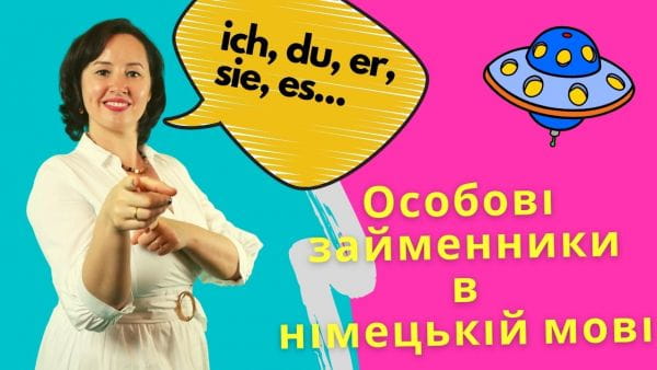 19. Особові займенники в німецькій мові. НІМЕЦЬКА З АВСТРІЇ ДЛЯ ПОЧАТКІВЦІВ