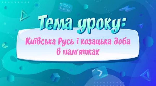Київська Русь і козацька доба в пам′ятках.