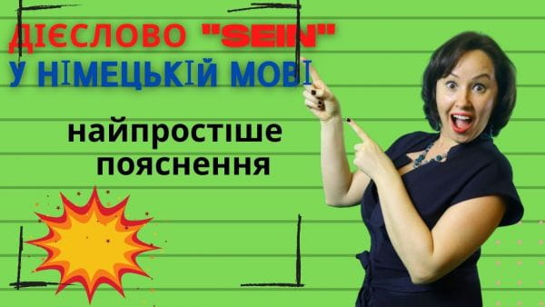 20. Вживання та відмінювання дієслова SEIN (БУТИ) у німецькій мові.