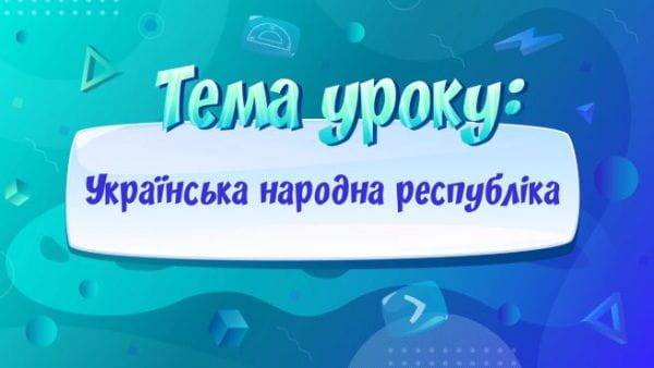 Українська народна республіка.