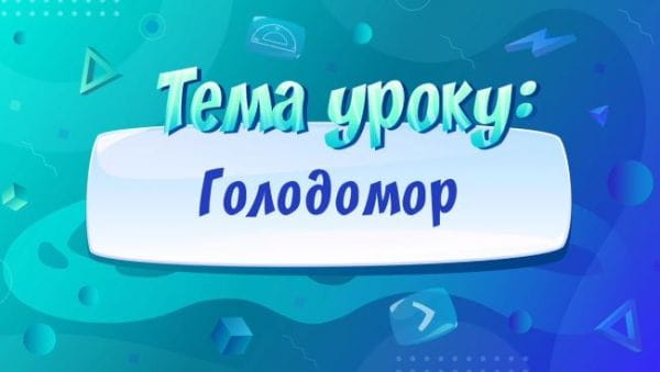 Голодомор.