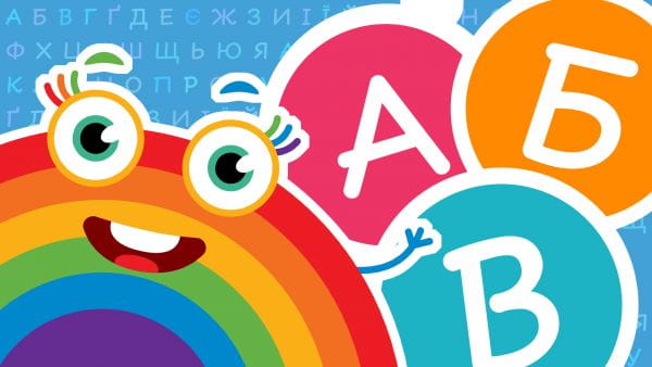 Украинская азбука (2021) – украинские слова