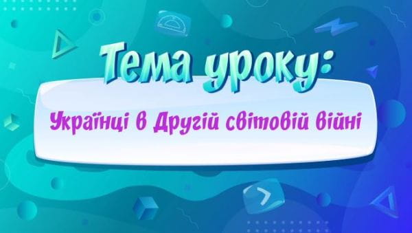 Українці в Другій світовій війні.