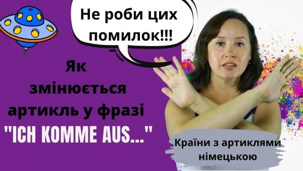 23. Країни з артиклями німецькою. Як змінюється артикль у фразі „Ich komme aus...“ «Я родом з...»