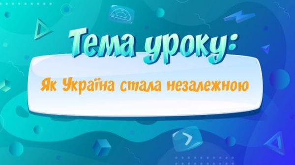 Як Україна стала незалежною.