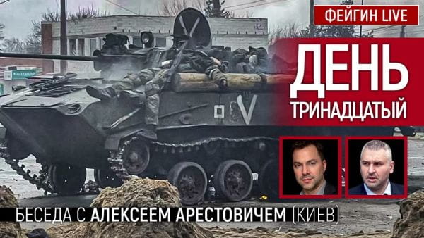 6. День тринадцятий. Розмова з @Alexey Arestovych Олексій Арестович