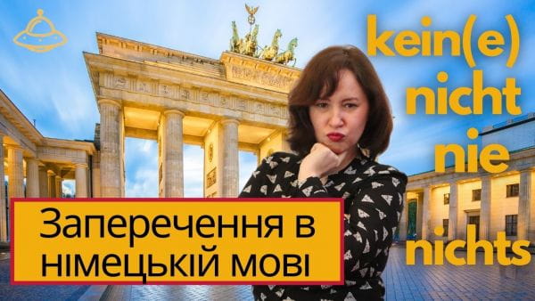 40. Заперечення в німецькій мові. Німецька для початківців