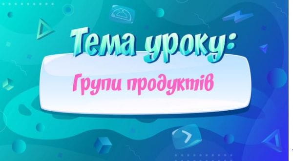 Групи продуктів.