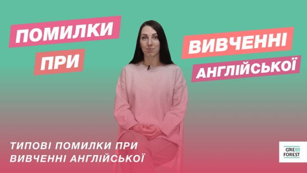 Типові помилки при вивченні англійської