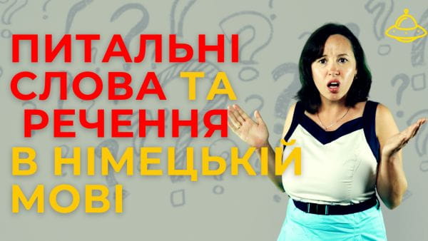 41. Питальні слова та питальні речення в німецькій мові. Німецька для початківців
