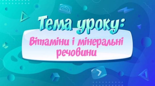 Вітаміни і мінеральні речовини.