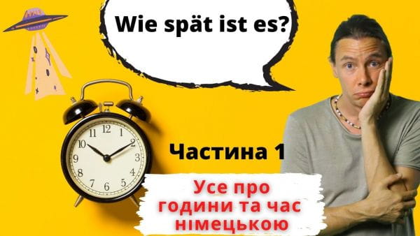 28. Усе про години та час німецькою. Частина 1