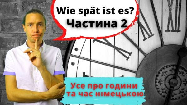 29. Час та години німецькою мовою. Частина 1. Німецька з носієм мови для початківців.