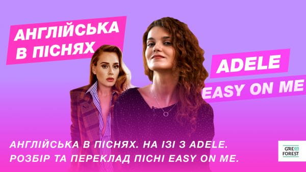 Англійська в піснях. На ізі з Adele. Розбір та переклад пісні Easy on me.
