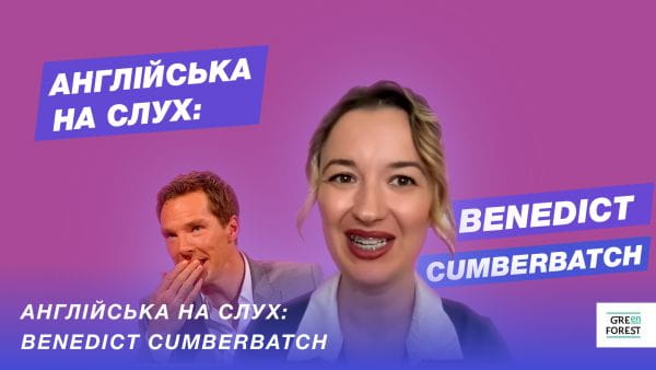 Англійська на слух: Benedict Cumberbatch