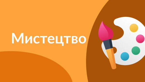 3 клас (2020) - 26.05.2020 мистецтво