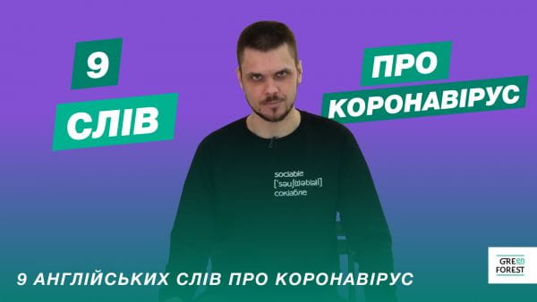 9 англійських слів про коронавірус