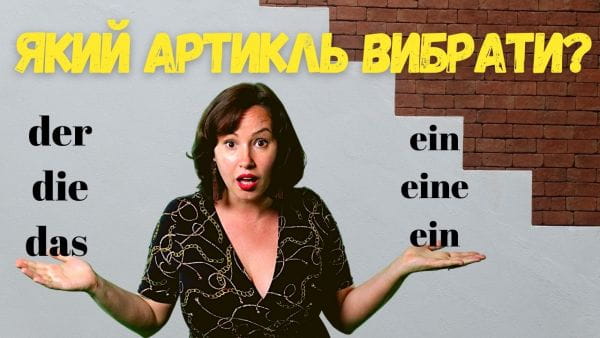 42. Означений та неозначений артиклі в німецькій мові. Німецька для початківців